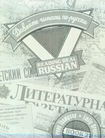 Reading real Russian
