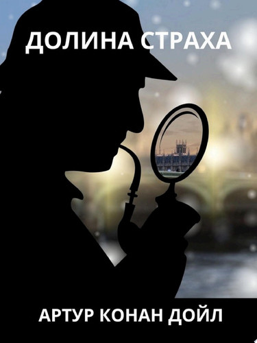 Долина страха