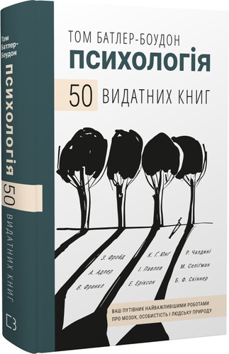 Психологія. 50 видатних книг. Ваш путівник найважливішими роботами про мозок, особистість і природу