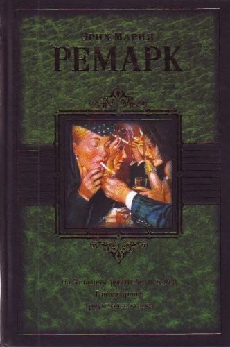 На Западном фронте без перемен ; Три товарища ; Триумфальная арка [романы : пер. с нем.]