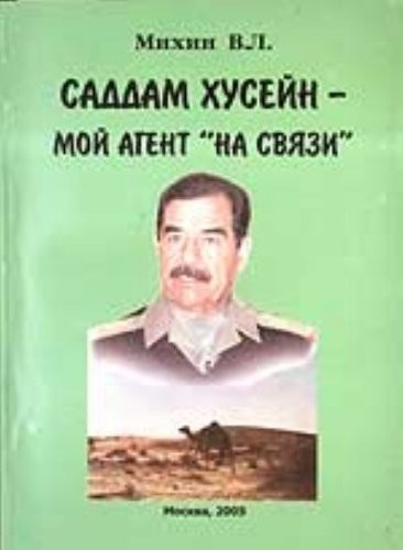 Саддам Хусейн - мой агент "на связи"