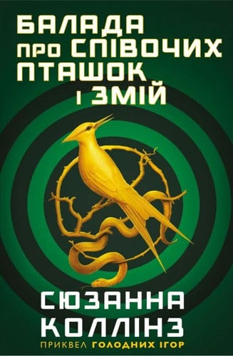 Book in Ukrainian. Балада про співочих пташок і змій. Голодні ігри. The Ballad of Songbirds and Snakes