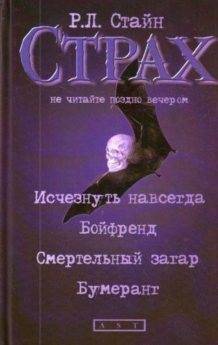 Исчезнуть навсегда ; Бойфренд ; Смертельный загар ; Бумеранг повести : [для сред. и ст. шк. возраста]