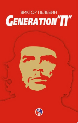 Generation «П»