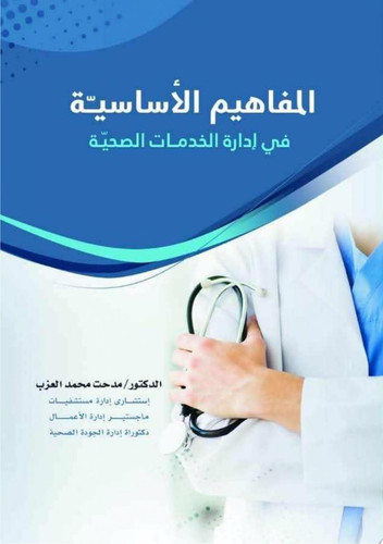 المفاهيم الأساسية في إدارة الخدمات الصحية