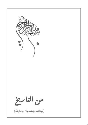 من التاريخ (مشاهد..شخصيات..معارك)
