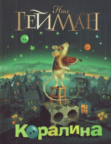 Коралина [пер. с англ.]