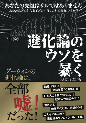 進化論のウソを暴く　ダーウィンの進化論は全部嘘だった！: part2改訂版あなたの先祖はサルではありません
