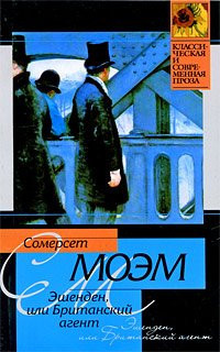 Эшенден, или Британский агент [рассказы : пер. с англ.]
