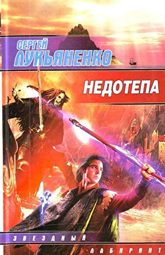 Недотепа