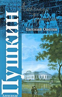 Евгений Онегин роман в стихах ; Драматургия