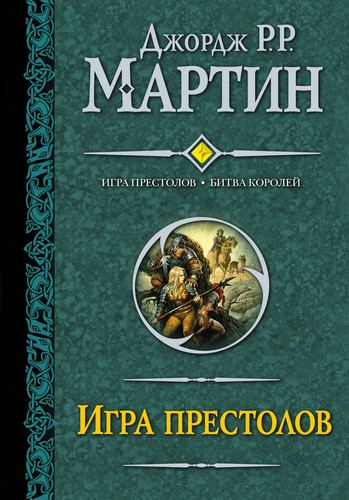Игра престолов ; Битва королей