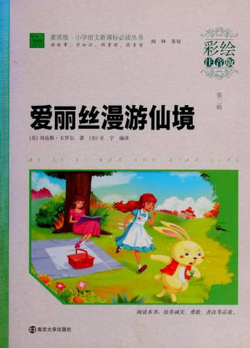 Phonetic version of Alice in Wonderland painting primary language reading books New Curriculum(Chinese Edition)