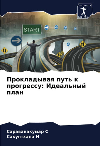 Прокладывая путь к прогрессу: Идеальный план