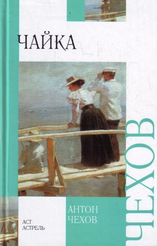 Чайка ; Дядя Ваня ; Три сестры ; Вишневый сад [для старшего школьного возраста]