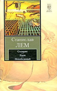 Солярис ; Эдем ; Непобедимый [сборник : пер. с пол.]