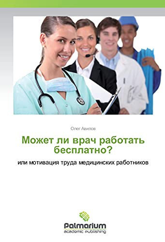 Может ли врач работать бесплатно? или мотивация труда медицинских работников