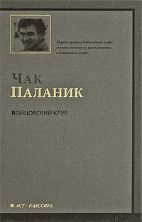 Бойцовский клуб [роман]