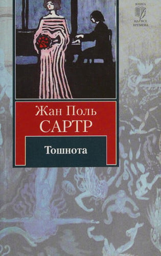 Тошнота [роман]