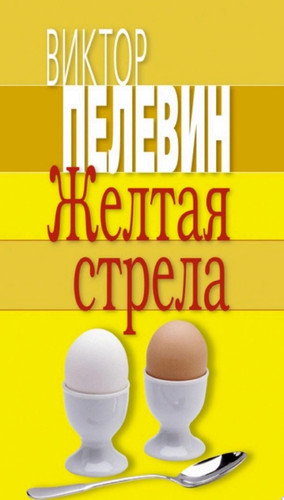 Желтая стрела