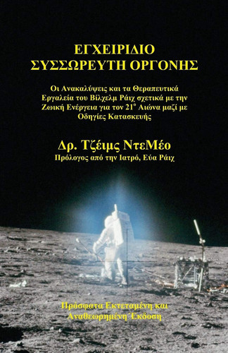 ΕγΧΕιρΙΔιο συσσωρΕυτΗ ορΓονΗσ οι Ανακαλύψεις και τα θεραπευτικά Εργαλεία του Βίλχελμ Ράιχ σχετικ&#x - James DeMeo