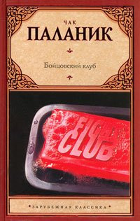 Бойцовский клуб [роман]