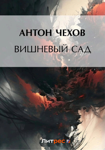 Вишневый сад