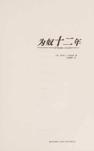 为奴十二年
