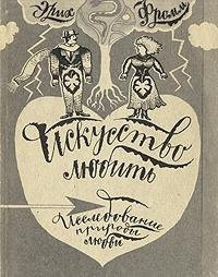 Искусство любить: Исследование природы любви Пер. с англ