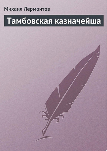 Тамбовская казначейша