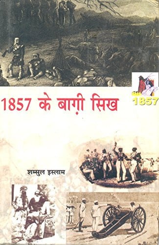 1857 के बाग़ी सिख