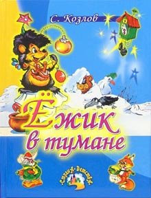 Ежик в тумане [сказки : для мл. шк. возраста]