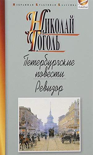 Peterburgskie povesti. Revizor