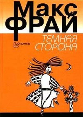 Темная сторона