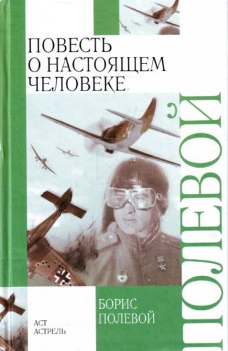 Повесть о настоящем человеке [о А. П. Маресьеве]
