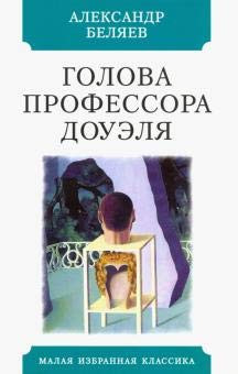Голова профессора Доуэля