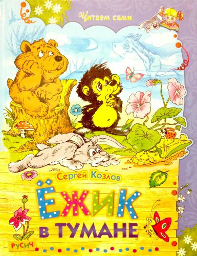 Ежик в тумане [для младшего школьного возраста]