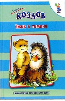 Ежик в тумане сказки : [для мл. шк. возраста]