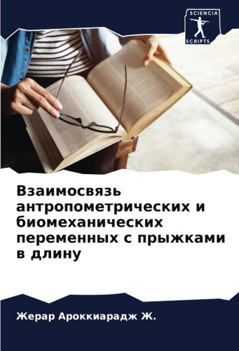 Взаимосвязь антропометрических и биомеханических переменных с прыжками в длину (Russian Edition)