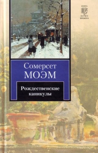 Рождественские каникулы [роман]