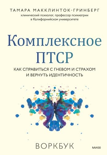 Kompleksnoe PTSR. Kak spravitsya s gnevom i strahom i vernut identichnost. Vorkbuk