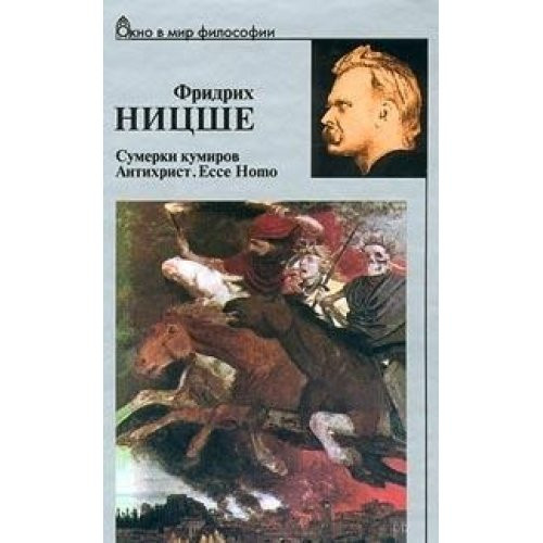 Сумерки кумиров