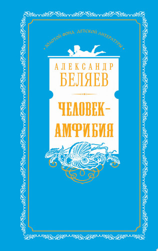 Беляев Александр. Человек-амфибия. Голова профессора Доуэля