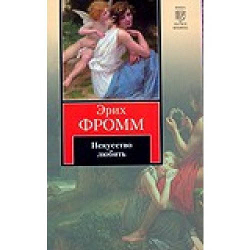 Искусство любить [пер. с англ.]