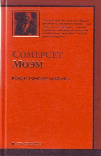 Рождественские каникулы [роман]