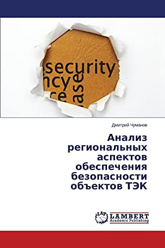 Анализ региональных аспектов обеспечения безопасности объектов ТЭК