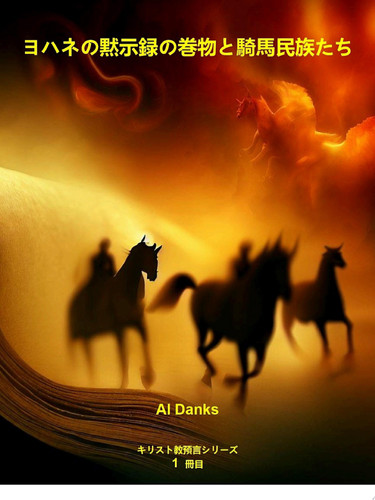 ヨハネの黙示録の巻物と騎馬民族たち - Al Danks