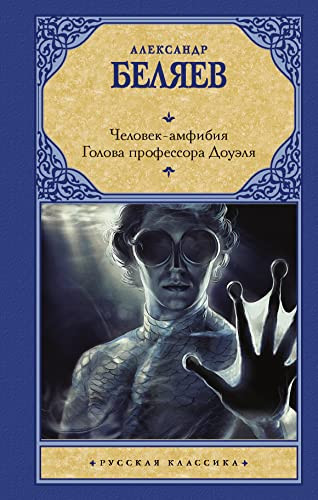Человек-амфибия ; Голова профессора Доуэля романы