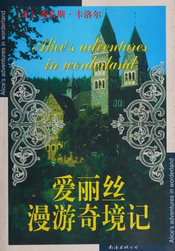 爱丽丝漫游奇境记