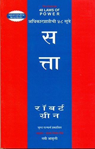 Concise 48 Laws of Power, Marathi Edition